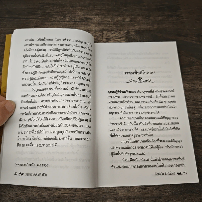 มนุษยชาติอันเป็นที่รัก - อัลเบิร์ต ไอน์สไตน์, วิจักขณา รูปที่ 7