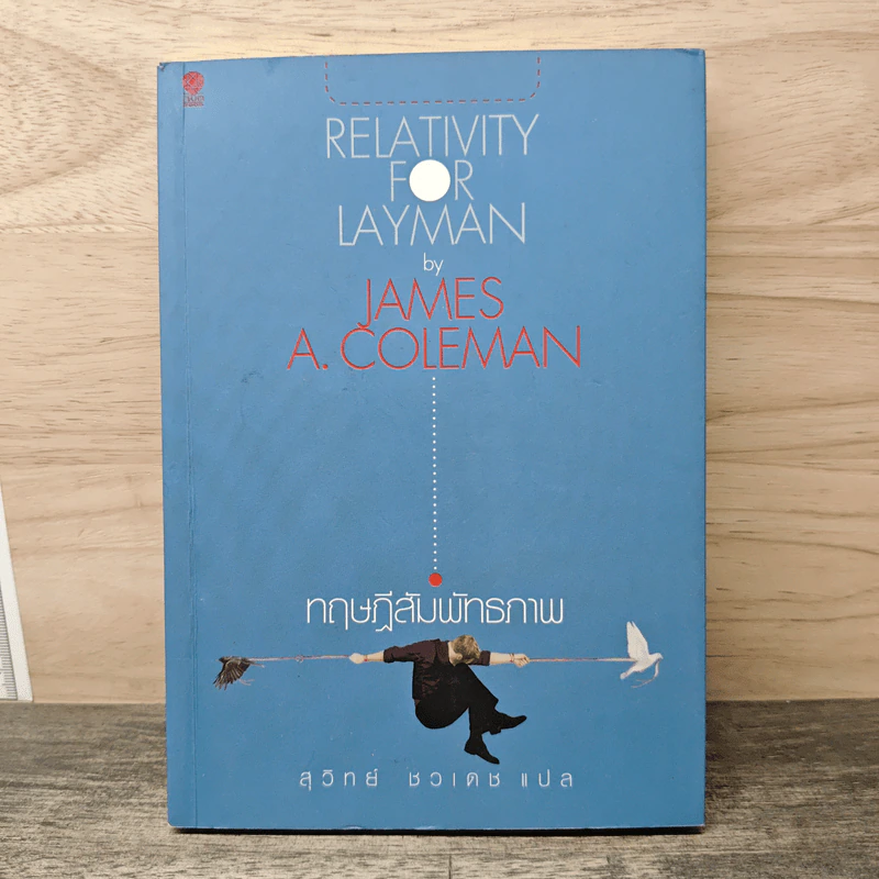 ทฤษฎีสัมพัทธภาพ Relativity for Layman - สุวิทย์ ชวเดช รูปที่ 1