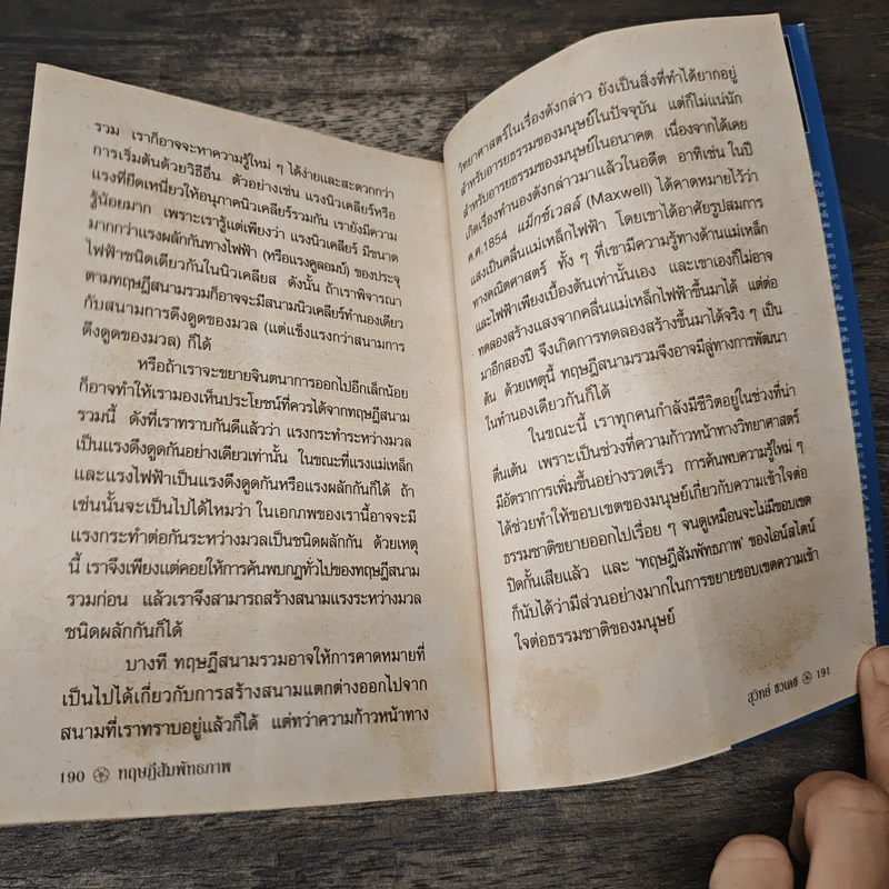 ทฤษฎีสัมพัทธภาพ Relativity for Layman - สุวิทย์ ชวเดช รูปที่ 9