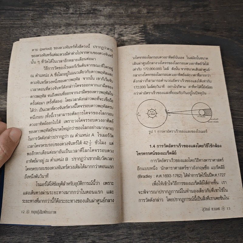 ทฤษฎีสัมพัทธภาพ Relativity for Layman - สุวิทย์ ชวเดช รูปที่ 8