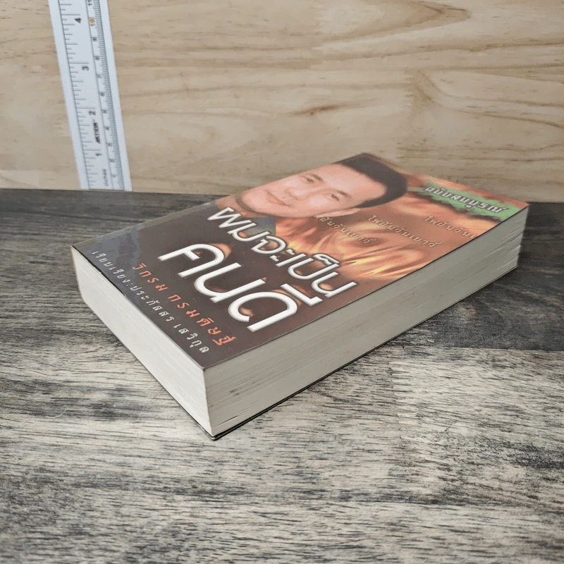 ผมจะเป็นคนดี ฉบับสมบูรณ์ - วิกรม กรมดิษฐ์ รูปที่ 3