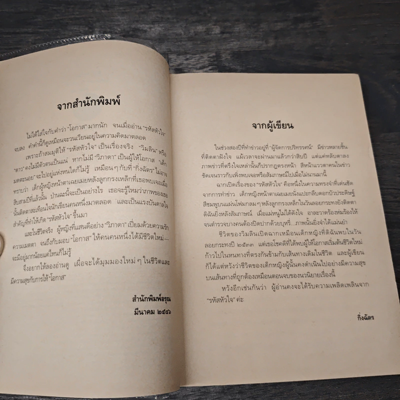 รหัสหัวใจ - กิ่งฉัตร รูปที่ 7