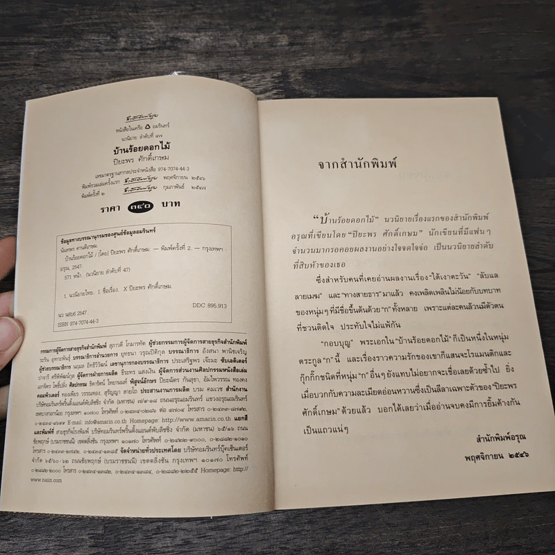 บ้านร้อยดอกไม้ - ปิยะพร ศักดิ์เกษม รูปที่ 6