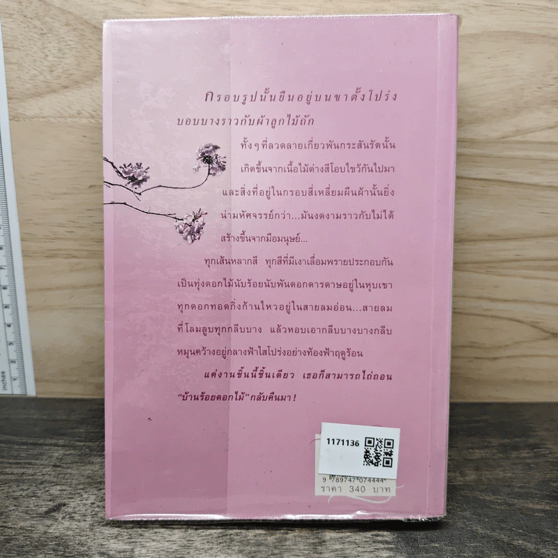 บ้านร้อยดอกไม้ - ปิยะพร ศักดิ์เกษม รูปที่ 5
