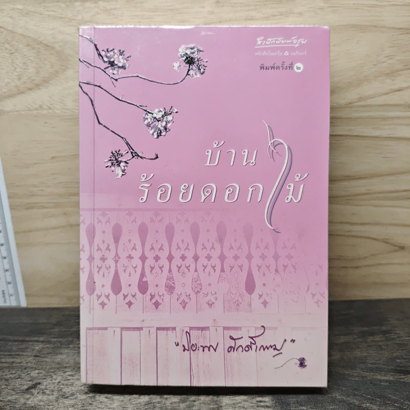 บ้านร้อยดอกไม้ - ปิยะพร ศักดิ์เกษม รูปที่ 1