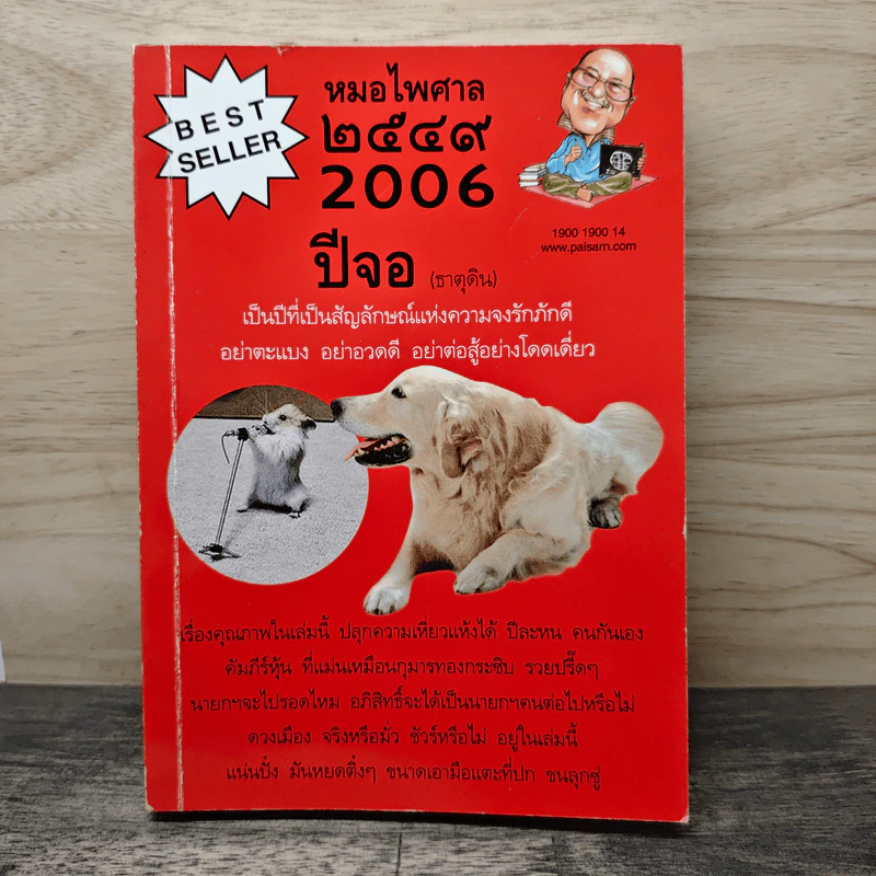 หมอไพศาล 2549 2006 ปีจอ(ธาตุดิน) รูปที่ 1