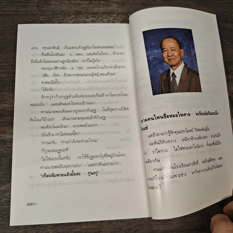 ปีมะเส็ง พ.ศ.2544 - หมอไพศาล รูปที่ 9