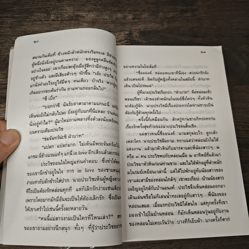 ปริศนา เล่ม 1 - ว.ณ. ประมวญมารค รูปที่ 7