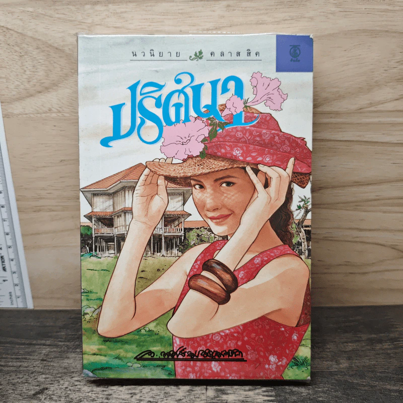 ปริศนา เล่ม 1 - ว.ณ. ประมวญมารค รูปที่ 1