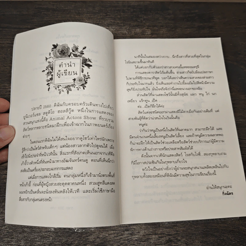 กุหลาบเกี่ยวใจ - กิ่งฉัตร รูปที่ 7