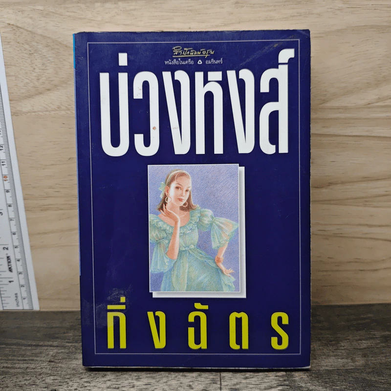บ่วงหงส์ - กิ่งฉัตร รูปที่ 1
