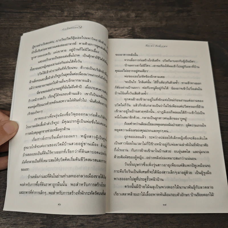 บ้านร้อยดอกไม้ - ปิยะพร ศักดิ์เกษม รูปที่ 7