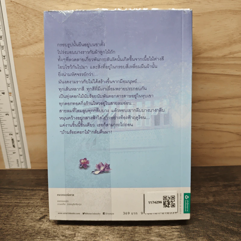บ้านร้อยดอกไม้ - ปิยะพร ศักดิ์เกษม รูปที่ 5