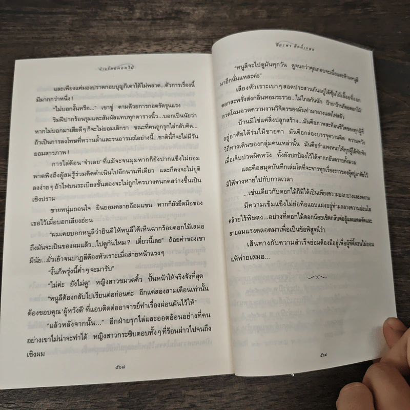 บ้านร้อยดอกไม้ - ปิยะพร ศักดิ์เกษม รูปที่ 8