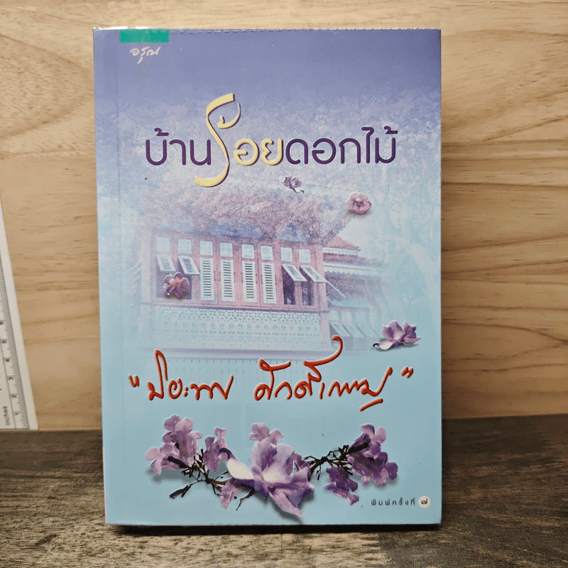 บ้านร้อยดอกไม้ - ปิยะพร ศักดิ์เกษม รูปที่ 1
