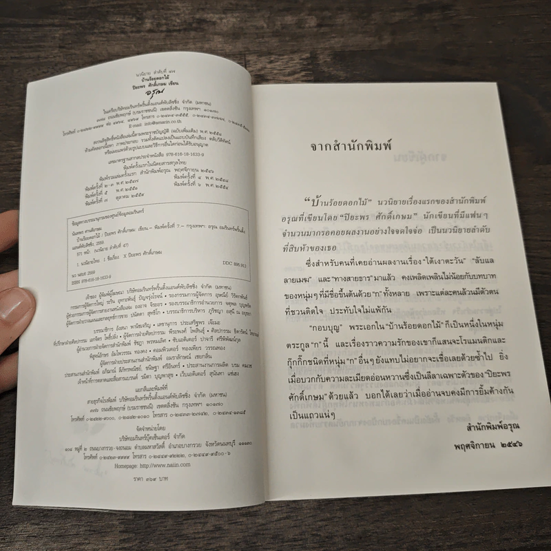 บ้านร้อยดอกไม้ - ปิยะพร ศักดิ์เกษม รูปที่ 6