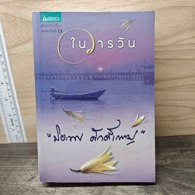 ในวารวัน - ปิยะพร ศักดิ์เกษม รูปที่ 1