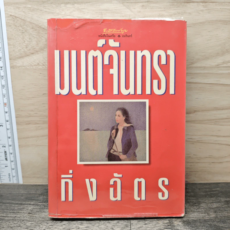 มนต์จันทรา - กิ่งฉัตร รูปที่ 1