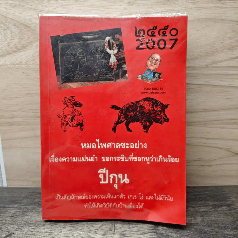ปีกุน 2550 - หมอไพศาล รูปที่ 1
