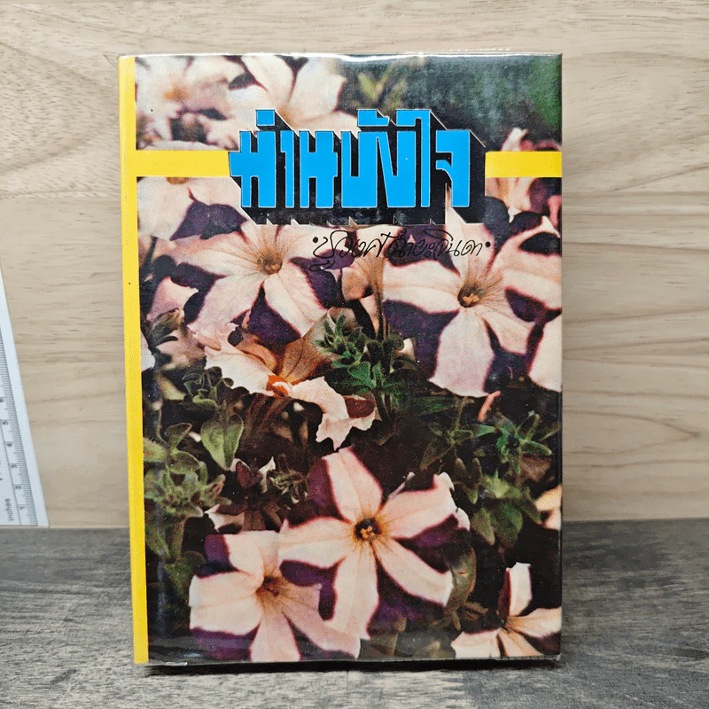 ม่านบังใจ เล่ม 2 - ชูวงศ์ ฉายะจินดา รูปที่ 1