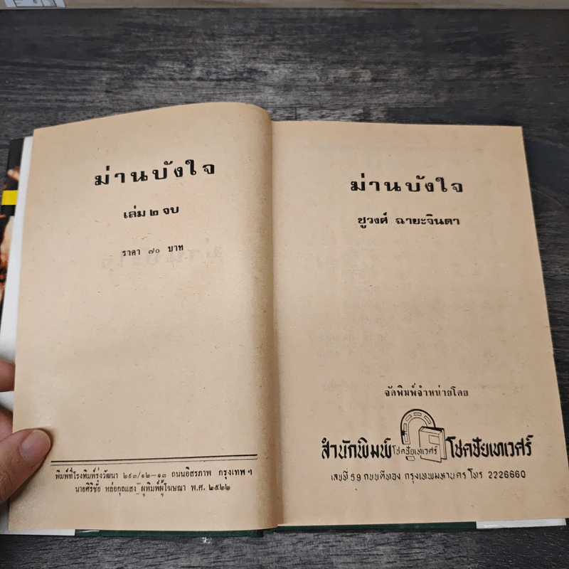 ม่านบังใจ เล่ม 2 - ชูวงศ์ ฉายะจินดา รูปที่ 6