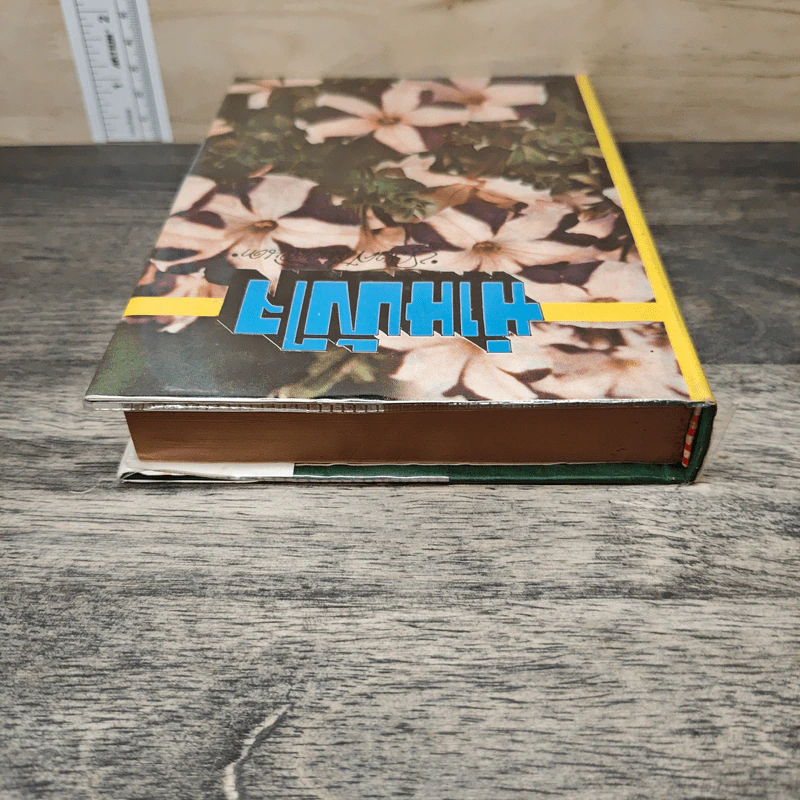 ม่านบังใจ เล่ม 2 - ชูวงศ์ ฉายะจินดา รูปที่ 4