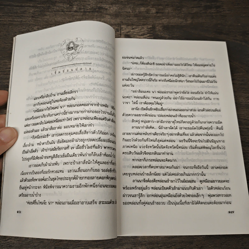 เข็มซ่อนปลาย - กฤษณา อโศกสิน รูปที่ 7
