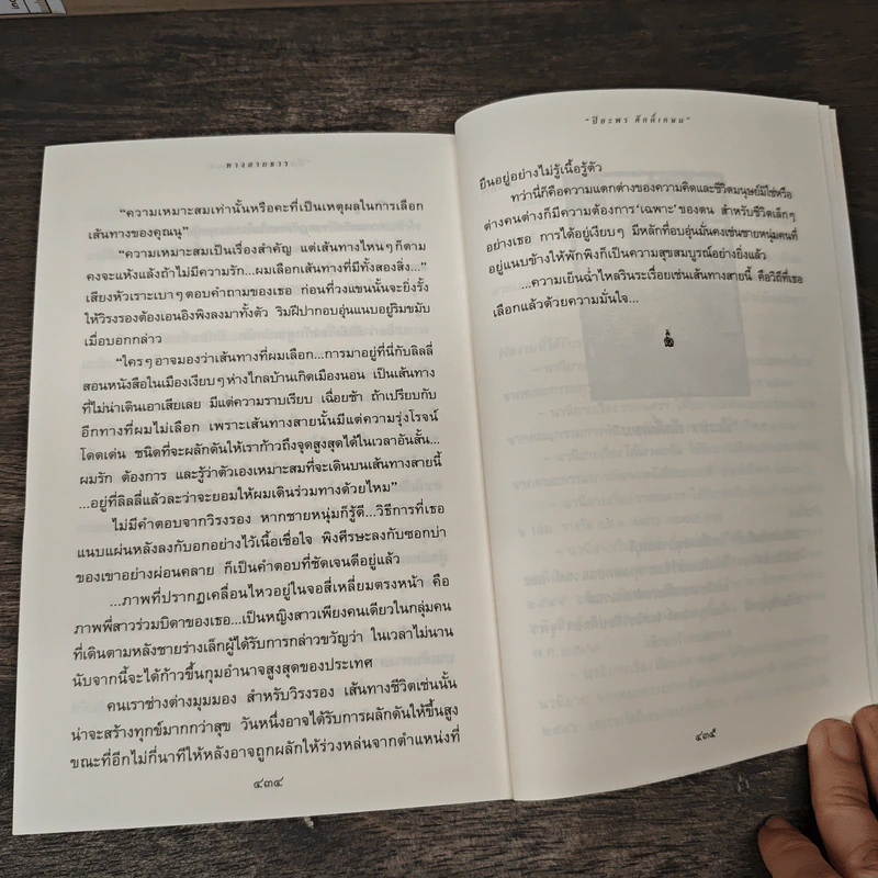 ทางสายธาร - ปิยะพร ศักดิ์เกษม รูปที่ 8