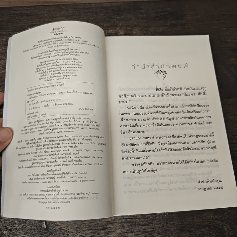 ตะวันทอแสง - ปิยะพร ศักดิ์เกษม รูปที่ 6