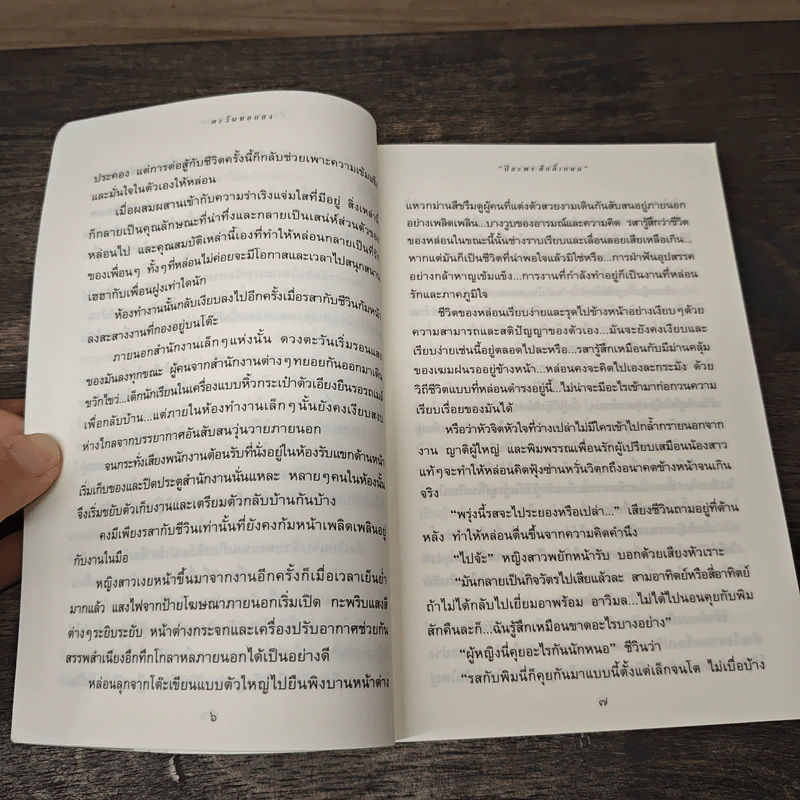 ตะวันทอแสง - ปิยะพร ศักดิ์เกษม รูปที่ 7