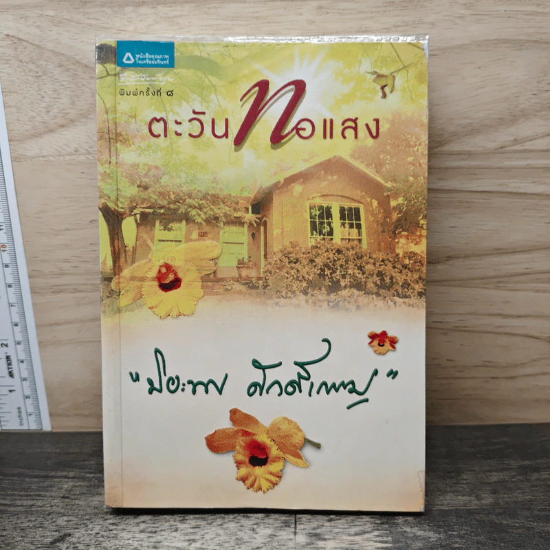 ตะวันทอแสง - ปิยะพร ศักดิ์เกษม รูปที่ 1