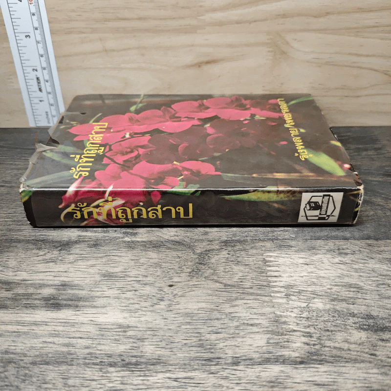 รักที่ถูกสาป เล่ม 1 - รุ้งพลาย เพชรลดา รูปที่ 2