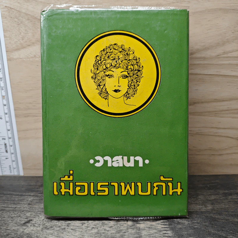 เมื่อเราพบกัน เล่ม 2 - วาสนา รูปที่ 1