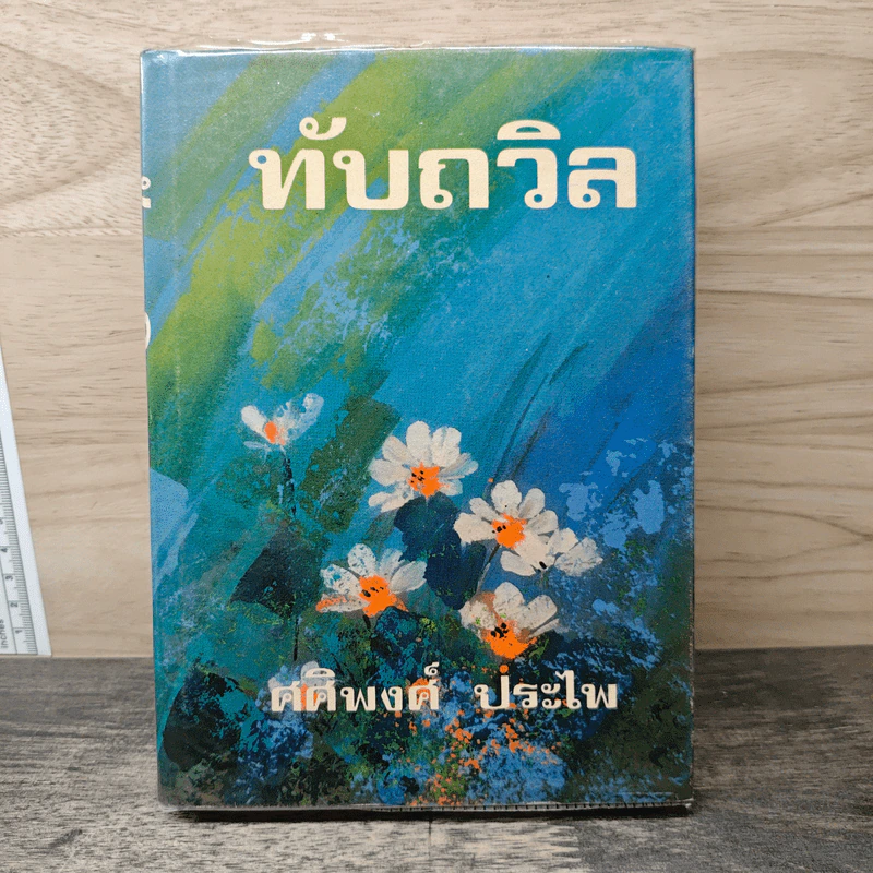 ทับถวิล เล่ม 2 - ศศิพงศ์ ประไพ รูปที่ 1