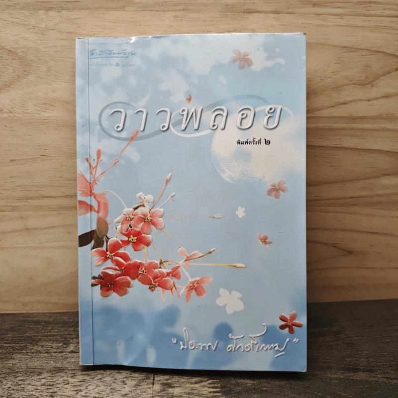 วาวพลอย - ปิยะพร ศักดิ์เกษม รูปที่ 1