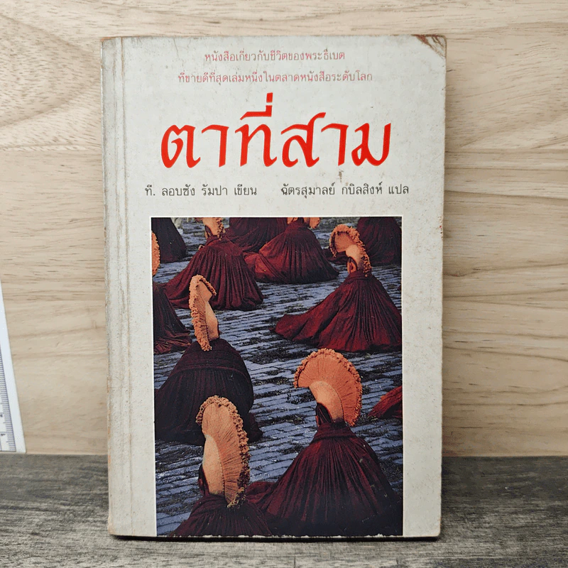 ตาที่สาม - ที.ลอบซัง รัมปา, ฉัตรสุมาลย์ กบิลสิงห์ รูปที่ 1