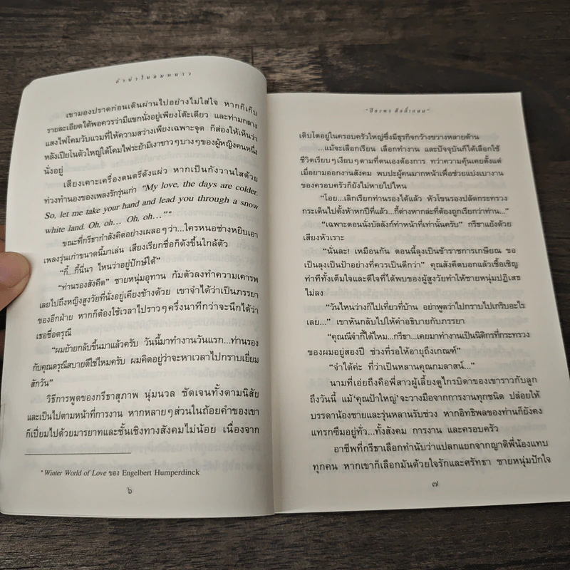ลำนำในลมหนาว - ปิยะพร ศักดิ์เกษม รูปที่ 7