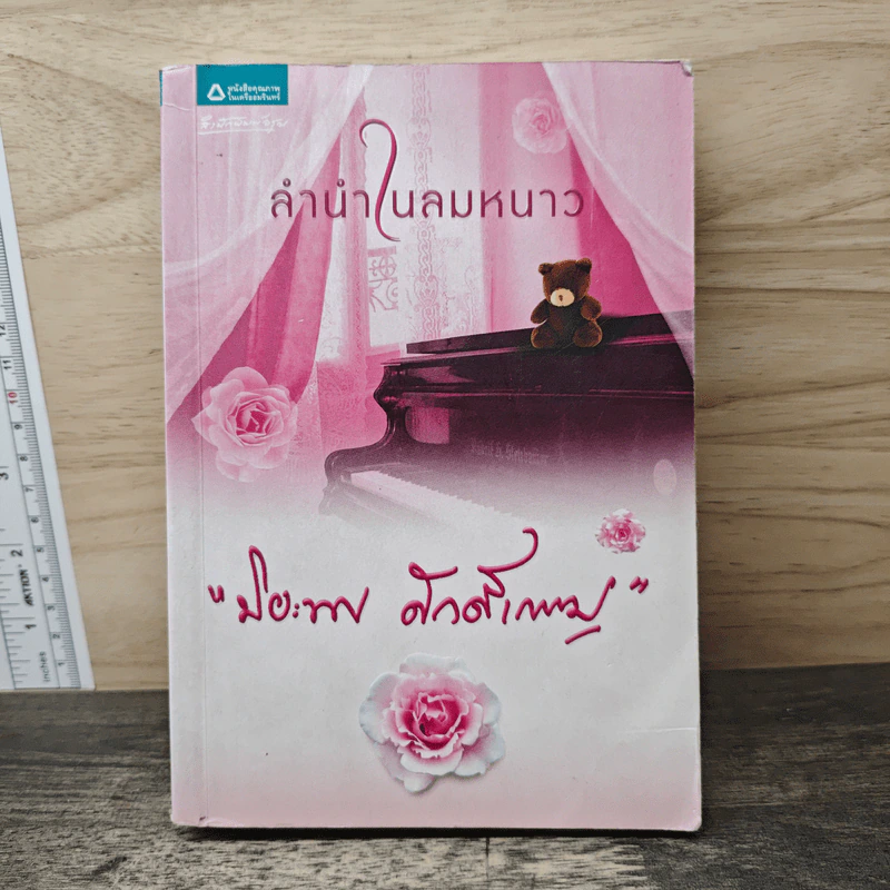 ลำนำในลมหนาว - ปิยะพร ศักดิ์เกษม รูปที่ 1