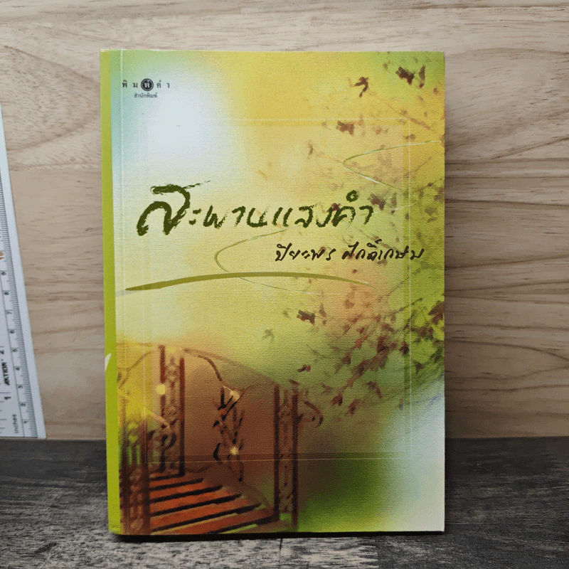 สะพานแสงคำ - ปิยะพร ศักดิ์เกษม รูปที่ 1