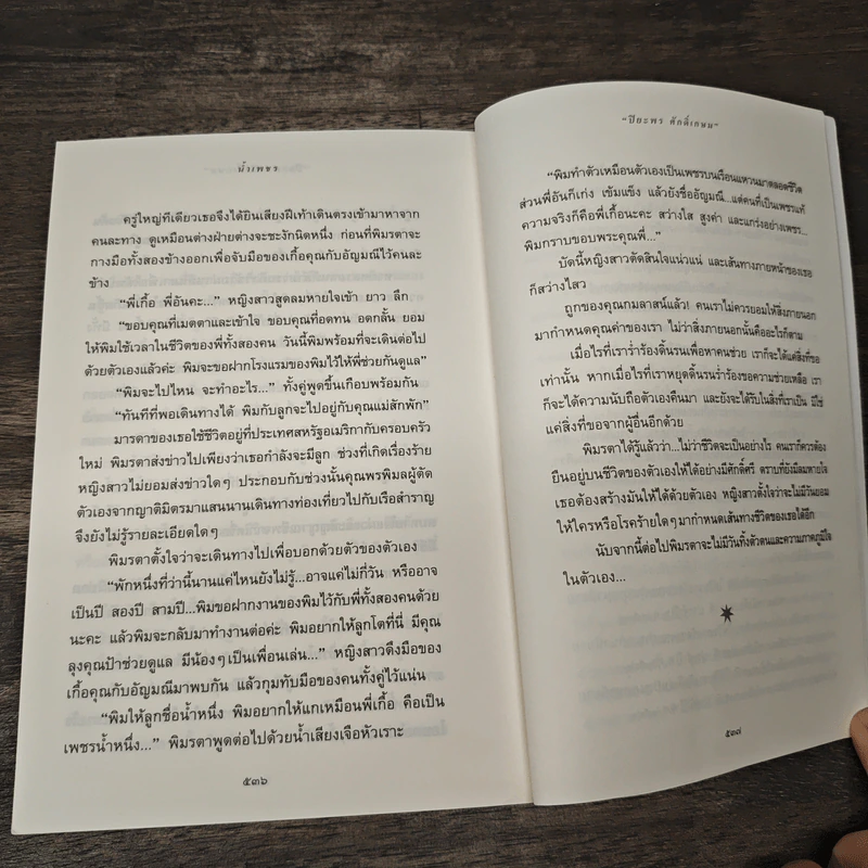 น้ำเพชร - ปิยะพร ศักดิ์เกษม รูปที่ 8