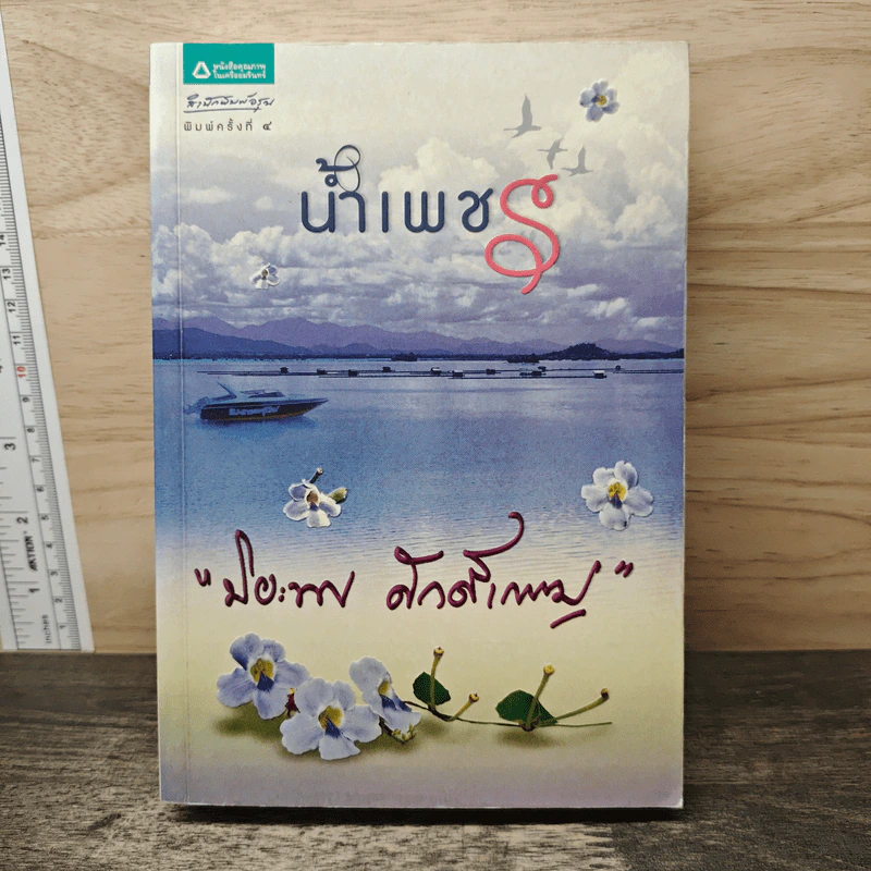 น้ำเพชร - ปิยะพร ศักดิ์เกษม รูปที่ 1
