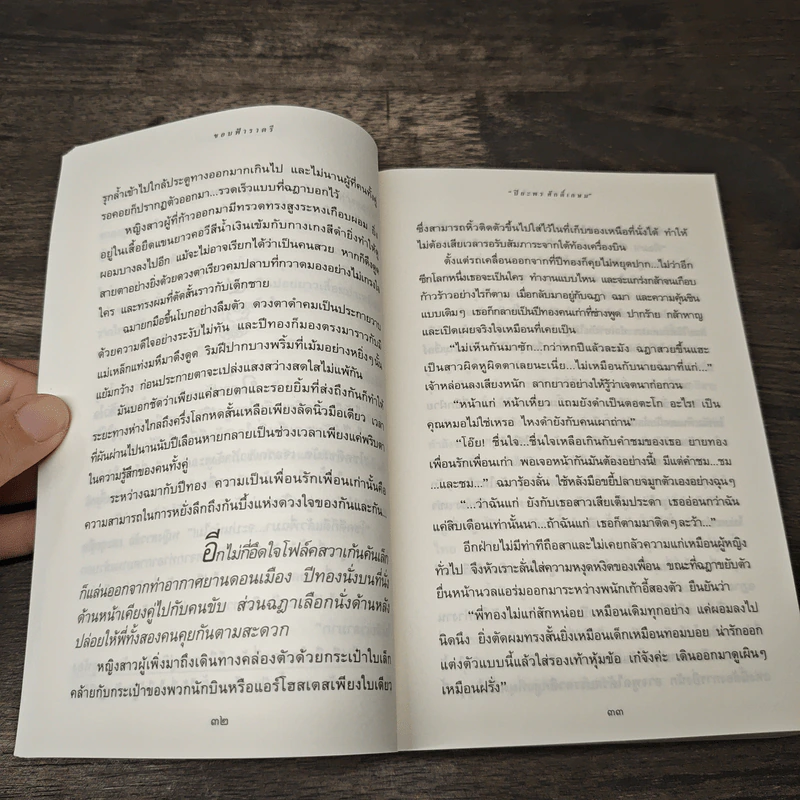 ขอบฟ้าราตรี - ปิยะพร ศักดิ์เกษม รูปที่ 7
