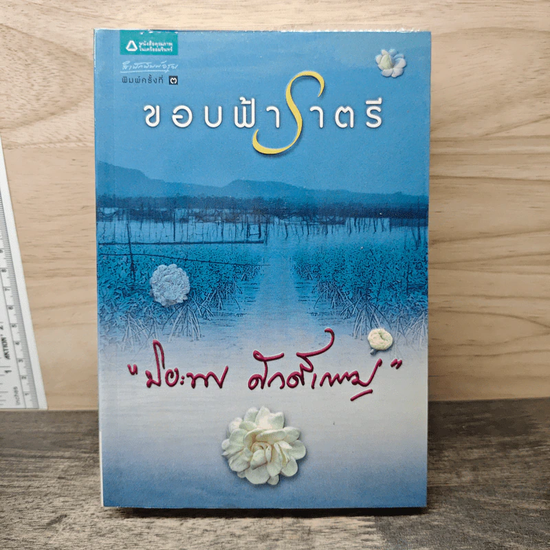 ขอบฟ้าราตรี - ปิยะพร ศักดิ์เกษม รูปที่ 1