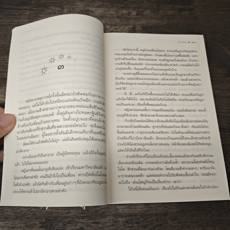 ฟ้ากระจ่างดาว - กิ่งฉัตร รูปที่ 7