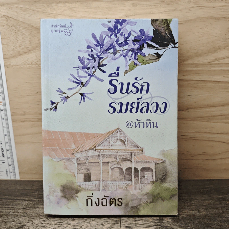 รื่นรักรมย์ลวง @หัวหิน - กิ่งฉัตร รูปที่ 1