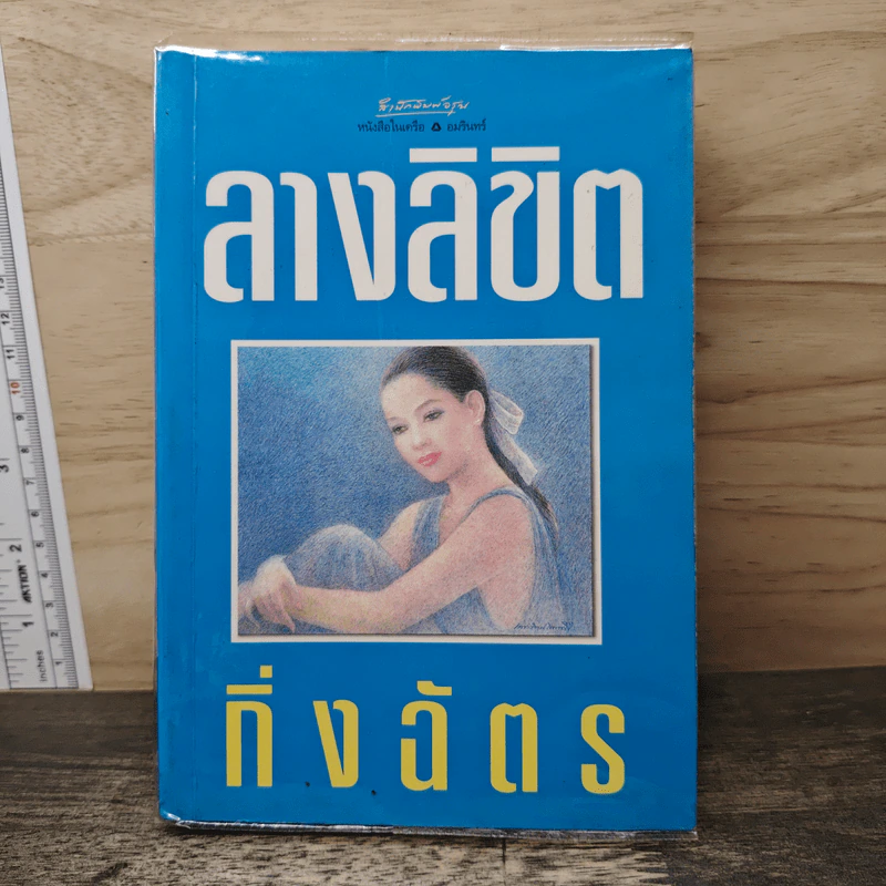 ลางลิขิต - กิ่งฉัตร รูปที่ 1