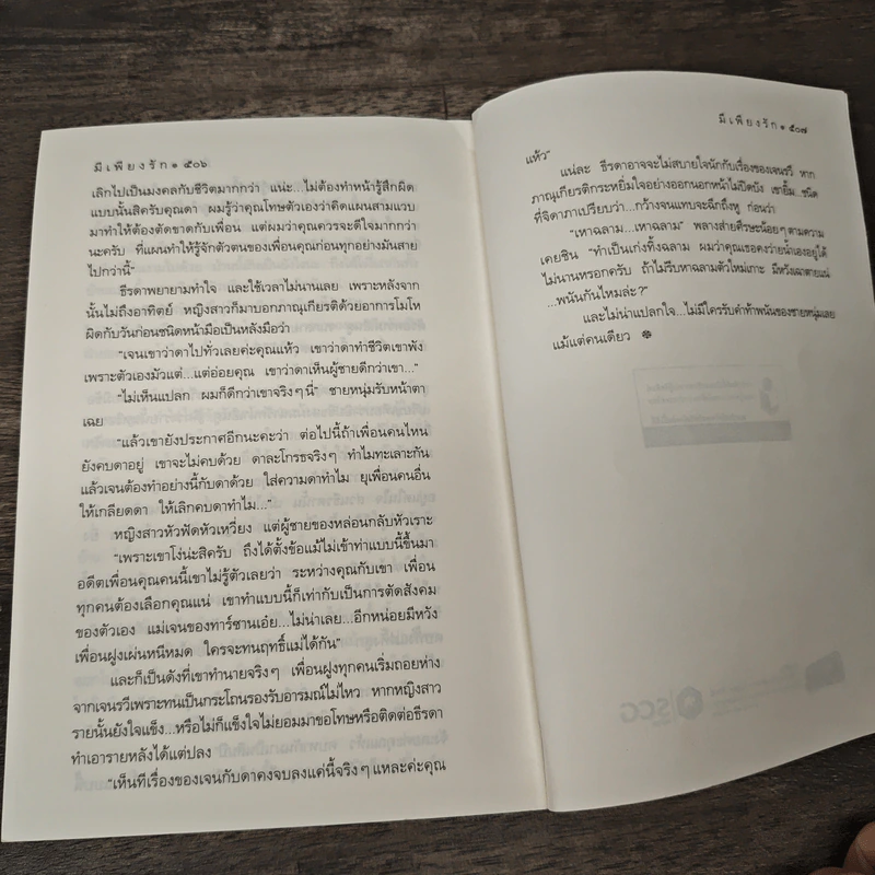 มีเพียงรัก - กิ่งฉัตร รูปที่ 8