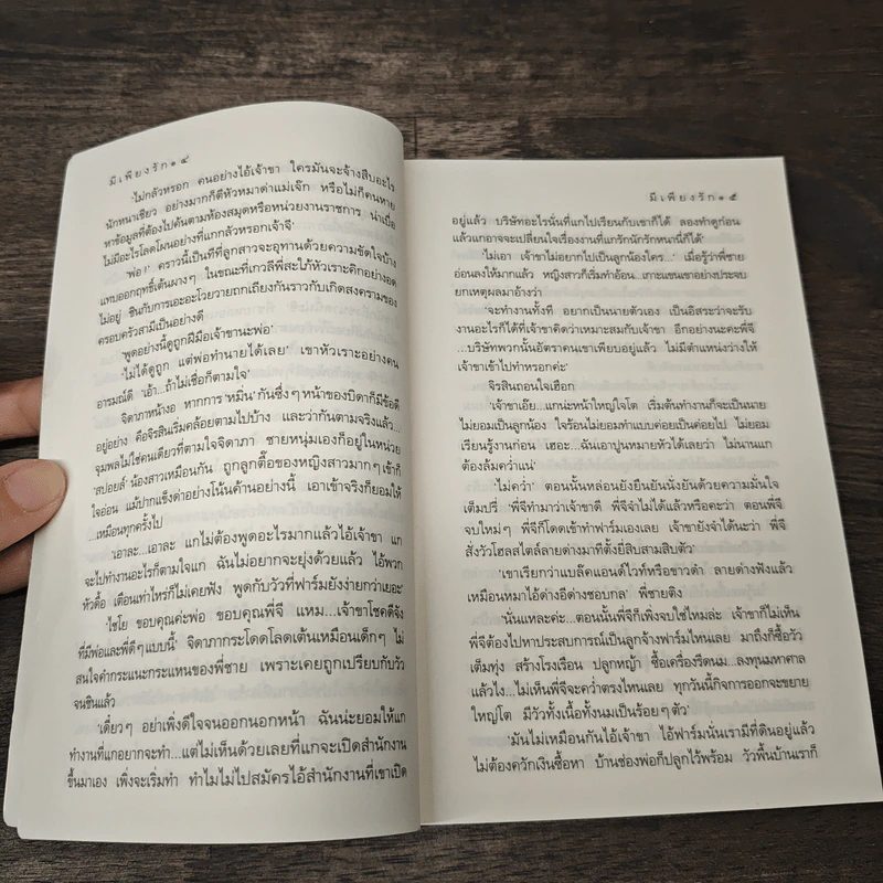 มีเพียงรัก - กิ่งฉัตร รูปที่ 7