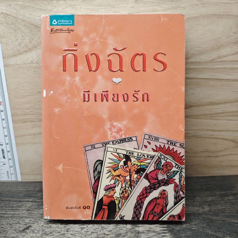 มีเพียงรัก - กิ่งฉัตร รูปที่ 1