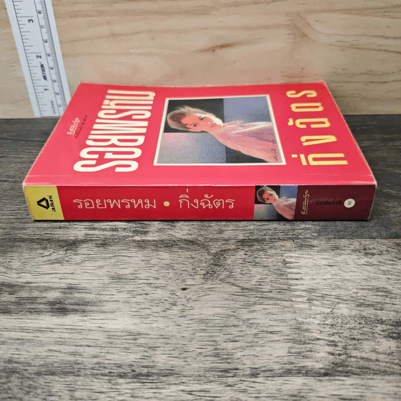 รอยพรหม - กิ่งฉัตร รูปที่ 2